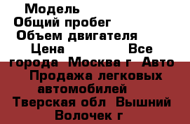  › Модель ­ Ford Fiesta › Общий пробег ­ 110 000 › Объем двигателя ­ 2 › Цена ­ 180 000 - Все города, Москва г. Авто » Продажа легковых автомобилей   . Тверская обл.,Вышний Волочек г.